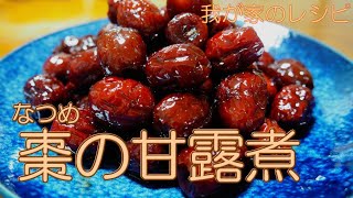 棗(なつめ)の甘露煮 簡単レシピ【我が家のレシピ】