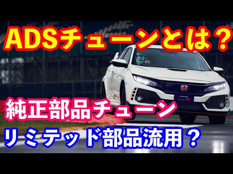 ＦＫ８シビックタイプＲのリミテッド部品流用？　純正部品チューンとは？