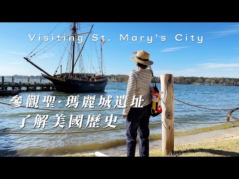 【華園花道】參觀聖·瑪麗城遺址，都了解了哪些美國歷史｜Visiting St. Mary's City Of Maryland