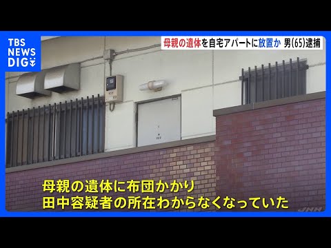 東京・江戸川区のアパートで同居する母親の遺体を遺棄したか　65歳の息子を逮捕　警視庁｜TBS NEWS DIG