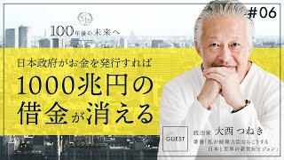 1000兆円の借金が消える。（大西つねき氏 対談 後半）