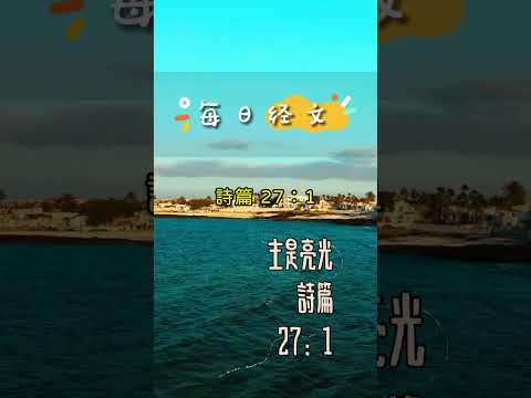 12月10日-每日經文(平安喜樂篇) | 主是亮光 | 詩篇27:1 耶和華是我的亮光，是我的拯救，我還怕誰呢？耶和華是我性命的保障，我還懼誰呢？