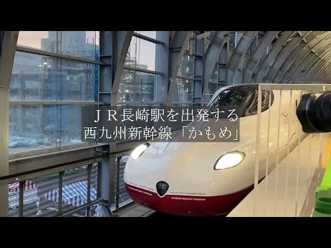 ＪＲ長崎駅を出発する西九州新幹線「かもめ」