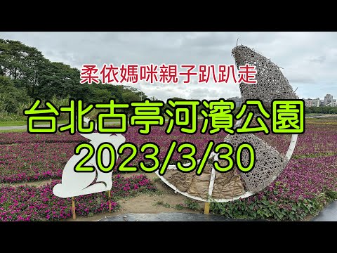 台北 古亭河濱公園 2023/3/30