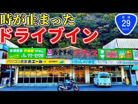 国道29号沿いにある名物昭和レトロドライブインまでお昼ご飯を食べにいくだけのツーリング【NC750Xﾓﾄﾌﾞﾛｸﾞ】【ドライブインオアシス】