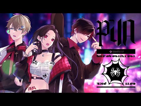 - PUA / 黑木×ガードレール食べ太郎×ライリさん (cover) -