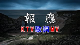 戴羽彤 - 報應 | #KTV捲動歌詞 | 錢櫃 KKBOX 2023 『我比誰都希望 你有個好的結局，即使曾被你 權衡利弊中途放棄。』【KTV歌詞MV】