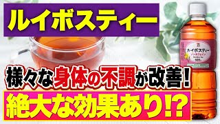 【深睡眠】ルイボスティーの驚くべき健康効果8選を徹底解説！【 ダイエット 睡眠 不眠症改善 】