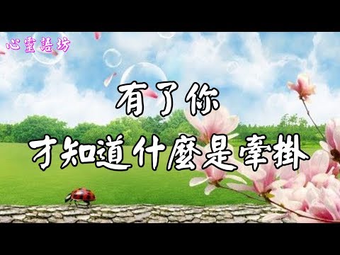 【心靈語坊】 ღ ❣ 有了你才知道什麼是牽掛 ......♪♫❤