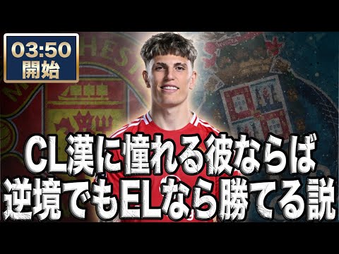 EL ポルト VS マンチェスターユナイテッド【雑談配信】