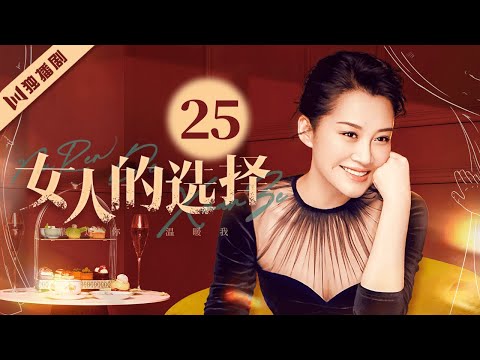 【FULL】EP25 女人的选择 #情感 #爱情 #婚姻 #家庭