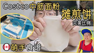 萌手食谱｜🇨🇦用Costco的中筋面粉来摊煎饼｜Making Paper Thin Crepe By All Purpose Flour