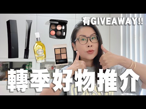 轉季好物推介 護膚品化妝品分享 仲有POLA Giveaway [CLOSED] | 黑咪