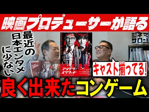 【アングリースクワッド　公務員と7人の詐欺師】良く出来たコンゲーム！