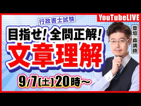 【目指せ！全問正解！】文章理解（行政書士試験）