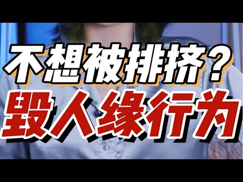 【女生下头行为】被人讨厌？朋友绝交？！下面这几个毁人缘行为！千万别做！！赶紧对号入座！