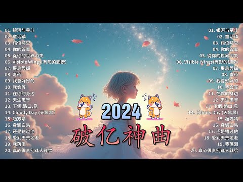 十月熱門歌曲最火🔥2024流行歌曲【抖音破億神曲】Tiktok 抖音感動洗腦精選神曲必聽 : 承桓 - 總是會有人 , 承桓 - 我會等 , 張妙格 - 我期待的不是雪 , 吉星出租 - 暮色回響