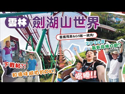 【淳淳生日行 EP.3】 劍湖山世界 / 找滷味阿伯PK / 摩天輪是新設施?! / 衝瘋飛車第一視角 / G5第一視角 / 魔鏡迷宮 / ｜ 兔子三明治