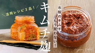 【キムチ麹の作り方】おうちで手軽に自家製キムチ&活用レシピ4品