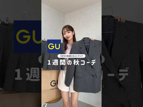 【GU】最強セットアップで1週間コーデ🐰🤍#gu #ジーユー #gu購入品 #購入品紹介 #ファッション #コーデ #秋コーデ #1週間コーデ #プチプラ #骨格診断 #lookbook