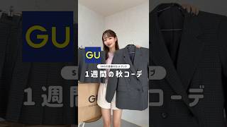 【GU】最強セットアップで1週間コーデ🐰🤍#gu #ジーユー #gu購入品 #購入品紹介 #ファッション #コーデ #秋コーデ #1週間コーデ #プチプラ #骨格診断 #lookbook