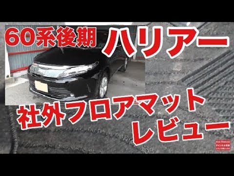 60系型 後期 ハリアー　社外フロアマットの品質を検証！！