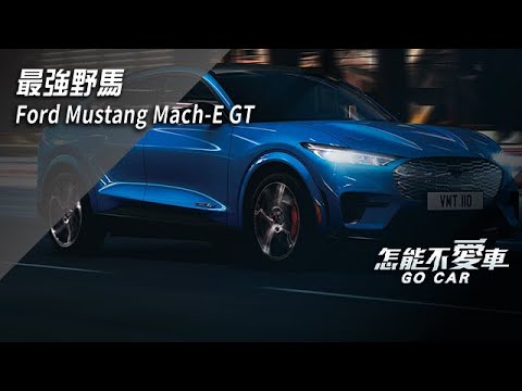 最強野馬　Ford Mustang Mach-E GT｜怎能不愛車