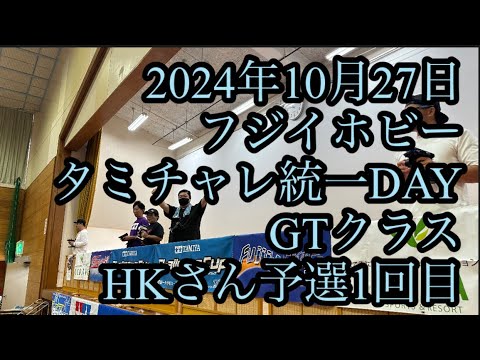 2024年10月27日　フジイホビータミチャレ統一DAY inココランド　GTクラス HKさん予選1回目