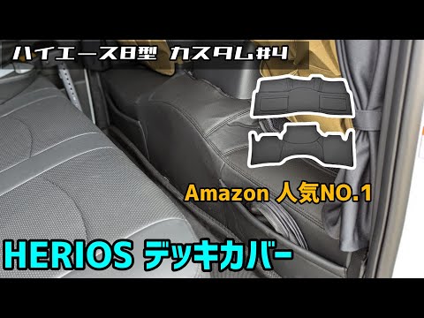 【ハイエース 8型 カスタム#4】 HELIOS デッキカバー Amazon人気NO.1