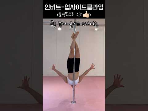 폴 워밍업으로 추천👍🏻 #폴타혼타스 #폴댄스 #poledance