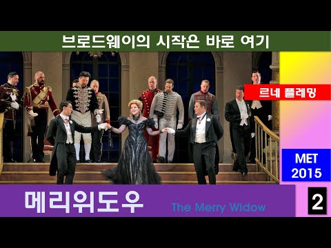 돈으로 살수없는 사랑을 본다-레하르-메리위도우(2/3)