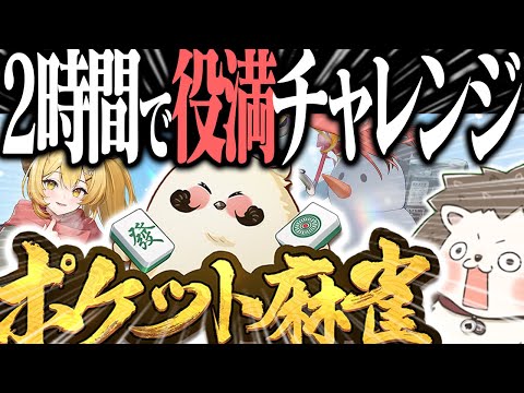 🔴みんなで役満2時間チャレンジ！！【縦型配信】 #Shorts