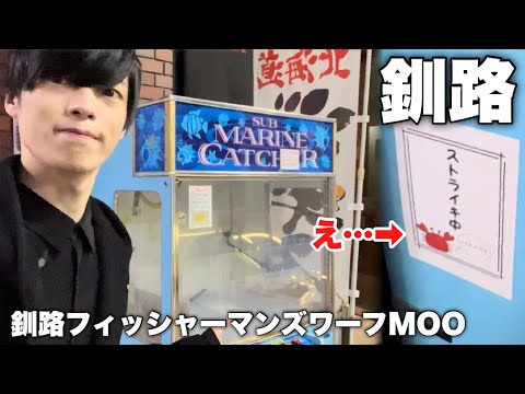 【Vlog】カニのUFOキャッチャーがあると聞いてやってきたんですが… in 釧路フィッシャーマンズワーフMOO