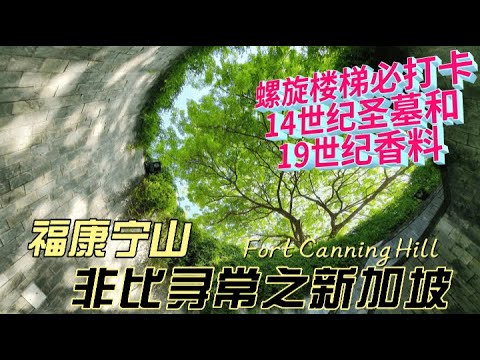 寻幽探秘福康宁，从依斯干达沙圣墓到莱佛士花园Fort Canning Park