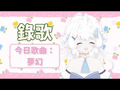 【錄歌】今天錄製歌曲：夢幻【早苗SANAE】