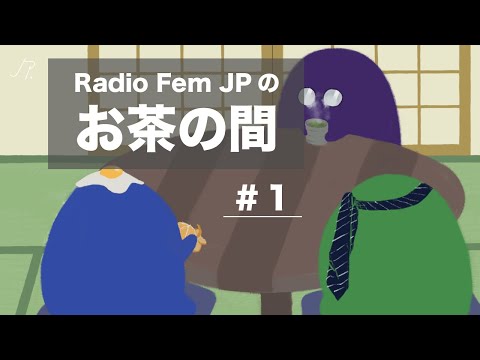 Radio Fem JPのお茶の間 #1【全身タイツ男に注意】