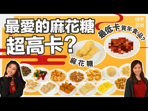 拆解賀年食品熱量及營養價值 | #健康查證