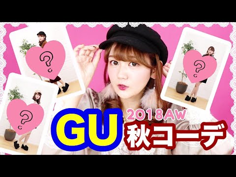 【GU】ジーユー購入品でプチプラ秋コーデ組んでみた！【ガーリーテイスト🎀】