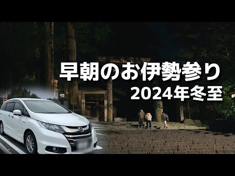 冬至・早朝の伊勢神宮参拝・大阪から伊勢へオデッセイハイブリッドにて