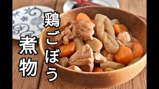 【作り置き・煮物レシピ】作り置きもできる！昔懐かしい鶏ごぼうとこんにゃくの煮物の作り方