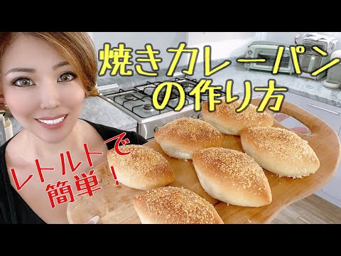 簡単！焼きカレーパンの作り方！🌺おうち時間🌺バリ島生活