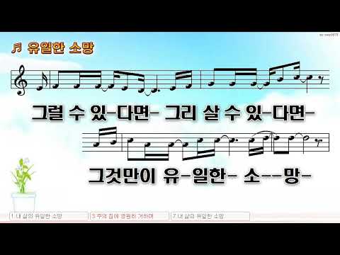 [악보&찬양]  '유일한 소망'  (김영표 曲, 김윤미, 차진일 찬양)