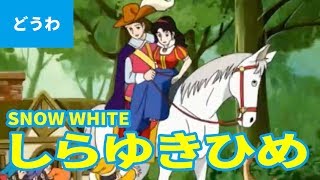 白雪姫 - しらゆきひめ（日本語版）/ SNOW WHITE (JAPANESE) アニメ世界の名作ストーリー／日本語学習