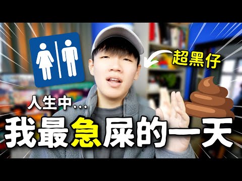 《我最急屎的一次🚽》｜肥姨姨Fataunt