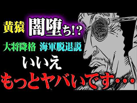 自ら親友の命を奪ってしまった黄猿にとんでもない変化が起きる！闇堕ちよりもヤバい「暴走」状態に突入してしまう可能性・・・