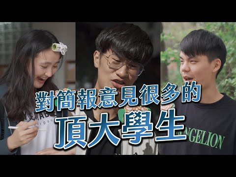 突擊！對簡報意見很多的🏫頂大學生🎓｜j 訪