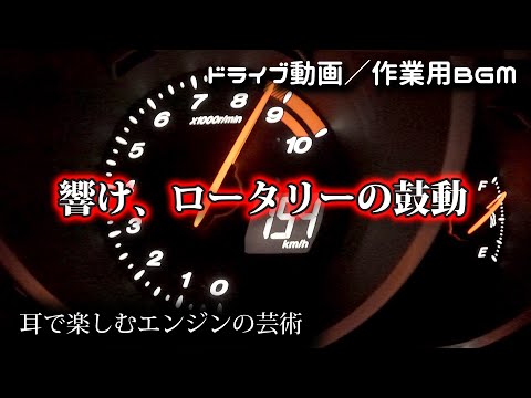 響け、ロータリーの鼓動 | RX-8 生音サウンド体験｜ドライブのひととき