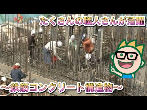 たくさんの職人さんが活躍～鉄筋コンクリート構造物～