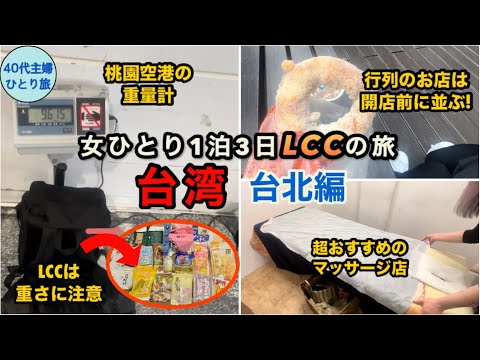 【女ひとり旅】新幹線で高雄から移動！滞在12時間でもかなり遊べた台北編【タイガーエアで高雄IN、台北OUT】