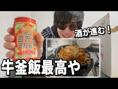 深夜に牛釜飯作ったら炊飯器爆発！？酒と最高に合うからマジたまらんwww